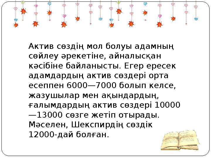 Актив сөздің мол болуы адамның сөйлеу әрекетіне, айналысқан кәсібіне байланысты. Егер ересек адамдардың актив сөздері орта е