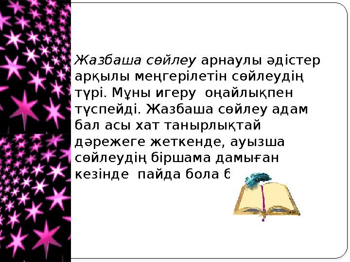 Жазбаша сөйлеу арнаулы әдістер арқылы меңгерілетін сөйлеудің түрі. Мұны игеру оңайлықпен түспейді. Жазбаша сөйлеу адам бал