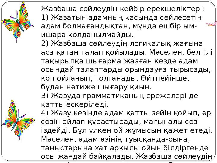 Жазбаша сөйлеудің кейбір ерекшеліктері: 1) Жазатын адамның қасында сөйлесетін адам болмағандықтан, мұнда ешбір ым- ишара қолдан