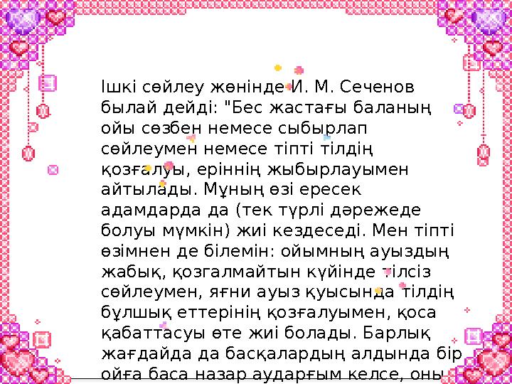 Ішкі сөйлеу жөнінде И. М. Сеченов былай дейді: "Бес жастағы баланың ойы сөзбен немесе сыбырлап сөйлеумен немесе тіпті тілдің