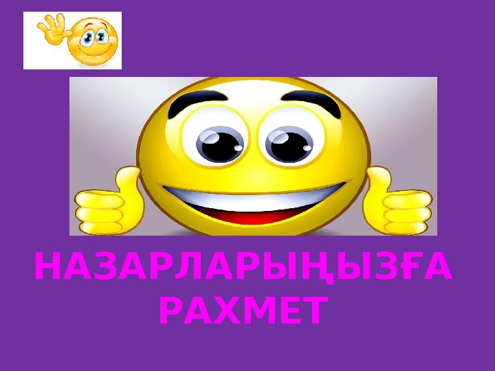 НАЗАРЛАРЫҢЫЗҒА РАХМЕТ