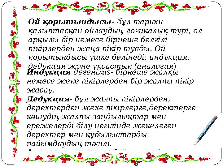 Ой қорытындысы- бұл тарихи қалыптасқан ойлаудың логикалық түрі, ол арқылы бір немесе бірнеше белгілі пікірлерден жаңа пікір
