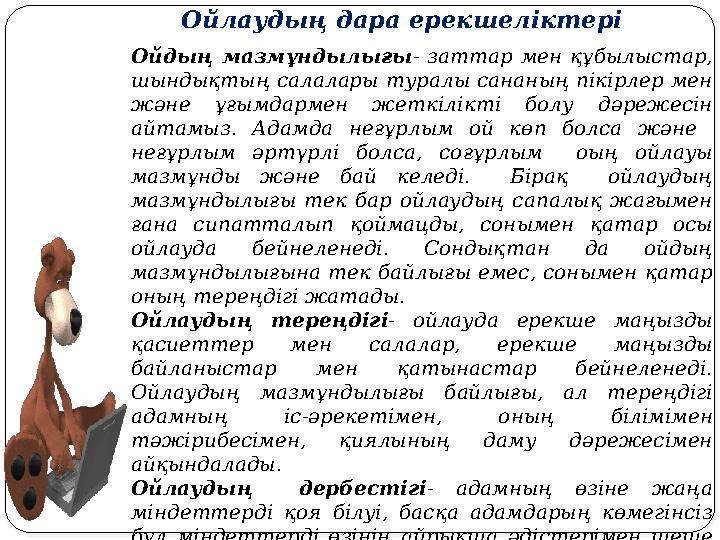 Ойлаудың дара ерекшеліктері Ойдың мазмұндылығы - заттар мен құбылыстар, шындықтың салалары туралы сананың пікірлер мен жән