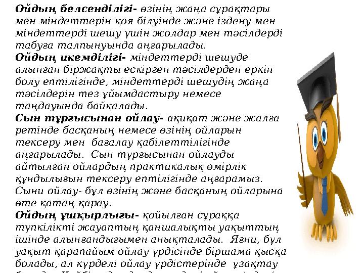 Ойдың белсенділігі- өзінің жаңа сұрақтары мен міндеттерін қоя білуінде және іздену мен міндеттерді шешу үшін жолдар мен тәсіл