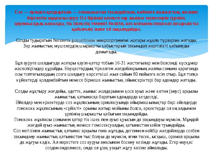 Соз — ерекше қоздырғыш — гонококктан туындайтын, көбінесе жыныстық жолмен берілетін жұқпалы ауру. Ол бірінші кезекте зәр жыныс