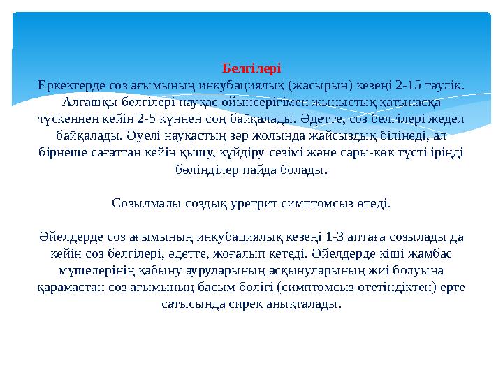 Белгілері Еркектерде соз ағымының инкубациялық (жасырын) кезеңі 2-15 тәулік. Алғашқы белгілері науқас ойынсерігімен жыныстық қа