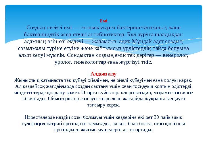 Емі Создың негізгі емі — гонококктарға бактериостатикалық және бактерицидтік әсер етуші антибиотиктер. Бұл ауруға шалдыққан ад
