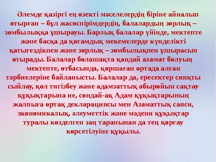 Әлемде қазіргі ең өзекті мәселелердің біріне айналып отырған – бұл жасөспірімдердің, балалардың зорлық – зомбылыққа ұшыр