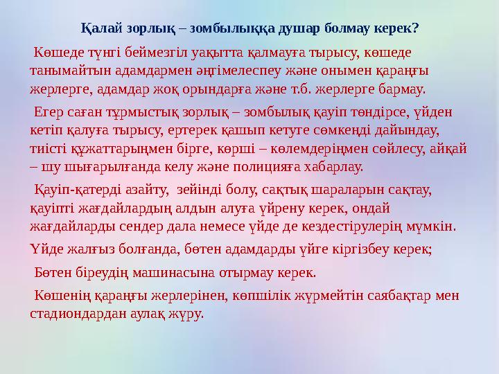 Қалай зорлық – зомбылыққа душар болмау керек? Көшеде түнгі беймезгіл уақытта қалмауға тырысу, көшеде танымайтын адамдармен