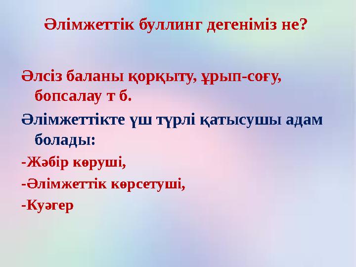 Әлімжеттік буллинг дегеніміз не? Әлсіз баланы қорқыту, ұрып-соғу, бопсалау т б. Әлімжеттікте үш түрлі қатысушы адам болады: