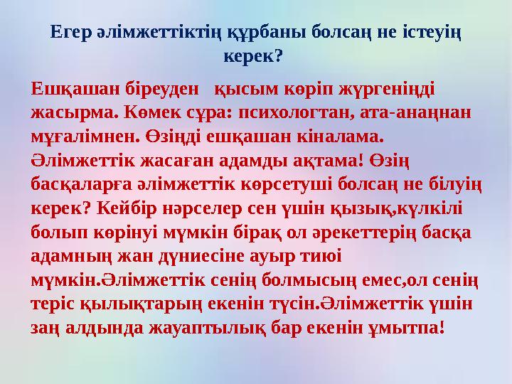 Егер әлімжеттіктің құрбаны болсаң не істеуің керек? Ешқашан біреуден қысым көріп жүргеніңді жасырма. Көмек сұра: психологта