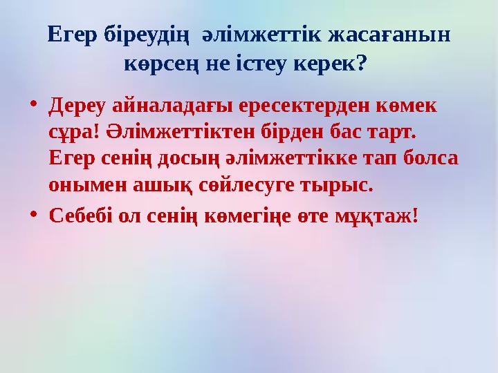 Егер біреудің әлімжеттік жасағанын көрсең не істеу керек? • Дереу айналадағы ересектерден көмек сұра! Әлімжеттіктен бірден б