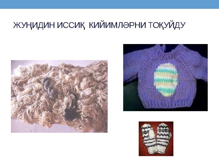 ЖУҢИДИН ИССИҚ КИЙИМЛӘРНИ ТОҚУЙДУ