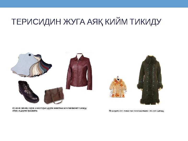ТЕРИСИДИН ЖУГА АЯҚ КИЙМ ТИКИДУ