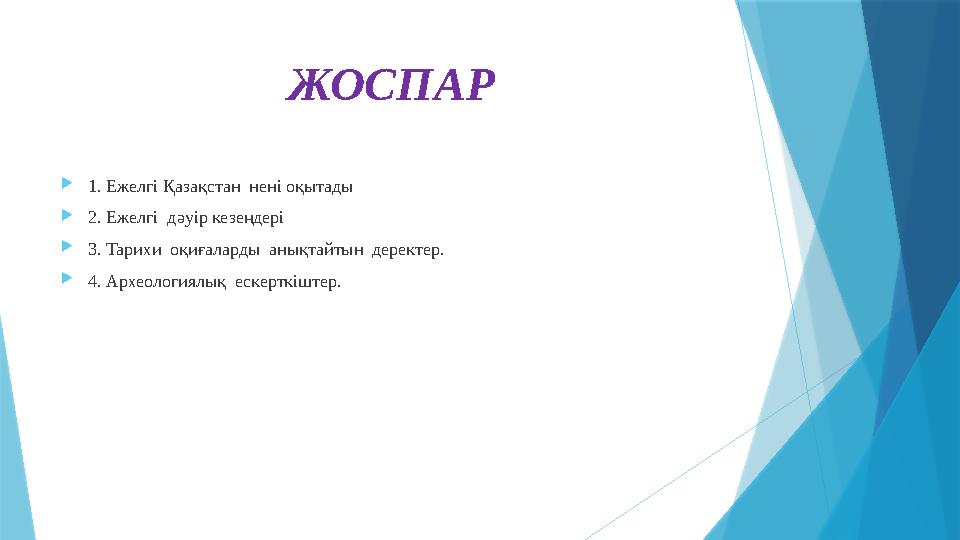 ЖОСПАР  1. Ежелгі Қазақстан нені оқытады  2. Ежелгі дәуір кезеңдері  3. Тарихи оқиғаларды анықтайтын деректер.  4. Архе