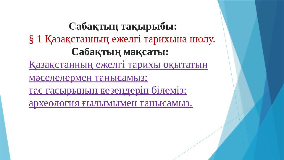 Сабақтың тақырыбы: § 1 Қазақстанның ежелгі тарихына шолу. Сабақтың мақсаты: Қазақстанның еж