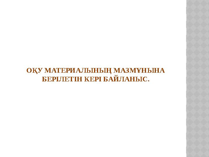 ОҚУ МАТЕРИАЛЫНЫҢ МАЗМҰНЫНА БЕРІЛЕТІН КЕРІ БАЙЛАНЫС.