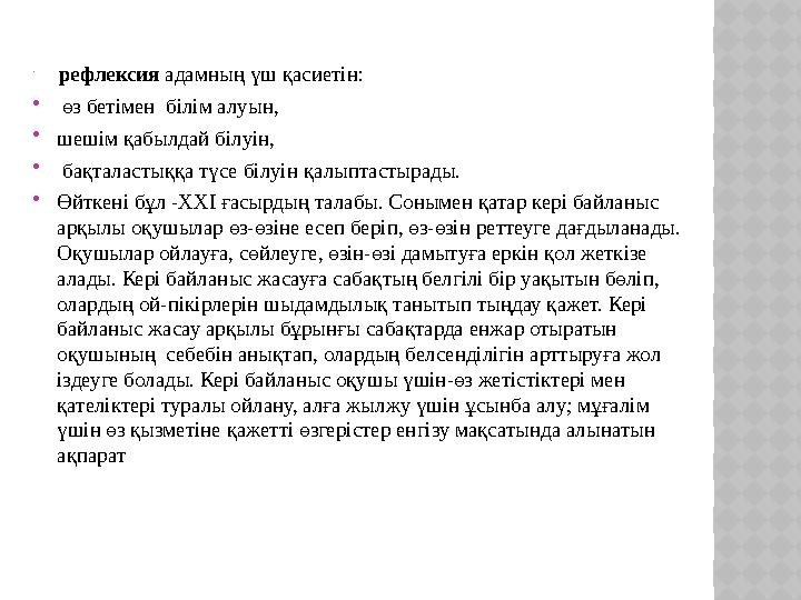  рефлексия адамның үш қасиетін:  өз бетімен білім алуын,  шешім қабылдай білуін,  бақталастыққа түсе білуін қалыпта