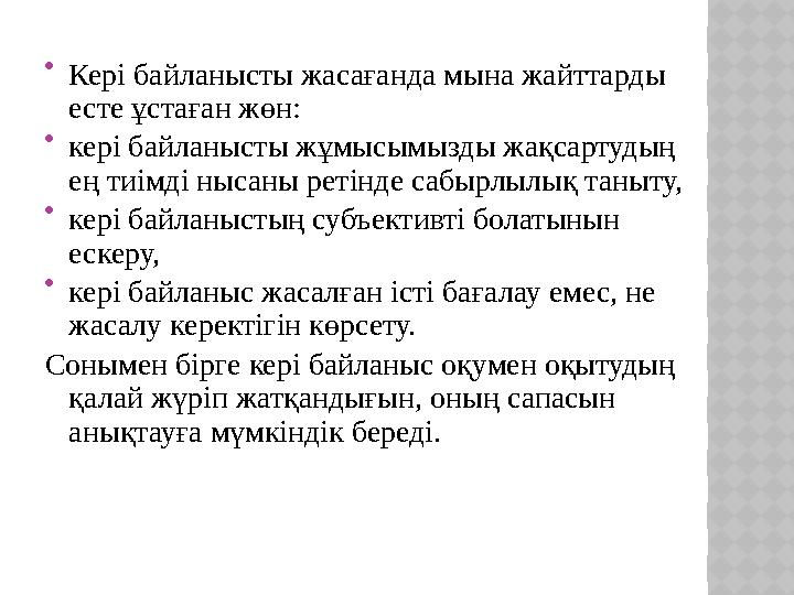  Кері байланысты жасағанда мына жайттарды есте ұстаған жөн:  кері байланысты жұмысымызды жақсартудың ең тиімді нысаны ретін