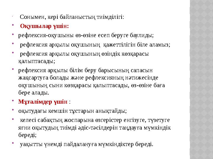  . Сонымен, кері байланыстың тиімділігі:  Оқушылар үшін:  рефлексия-оқушыны өз-өзіне есеп беруге баулиды;  рефлексия а