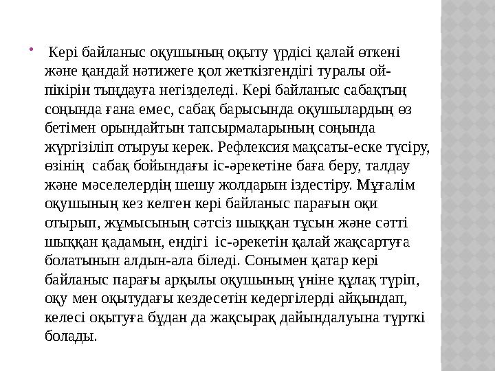  Кері байланыс оқушының оқыту үрдісі қалай өткені және қандай нәтижеге қол жеткізгендігі туралы ой- пікірін тыңдауға негізде