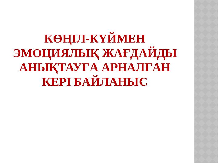 КӨҢІЛ-КҮЙМЕН ЭМОЦИЯЛЫҚ ЖАҒДАЙДЫ АНЫҚТАУҒА АРНАЛҒАН КЕРІ БАЙЛАНЫС