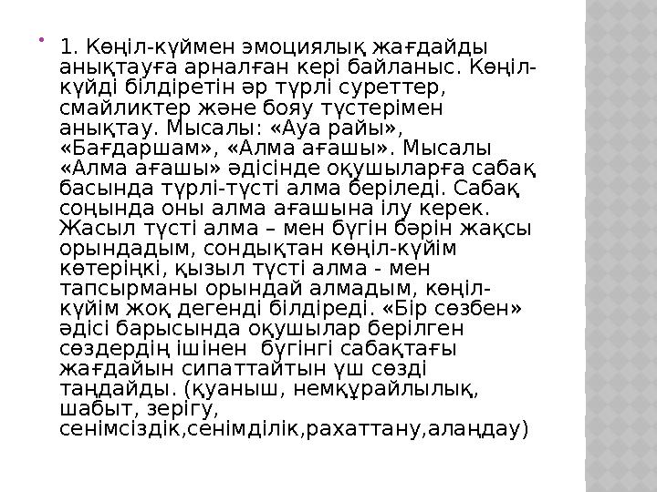  1. Көңіл-күймен эмоциялық жағдайды анықтауға арналған кері байланыс. Көңіл- күйді білдіретін әр түрлі суреттер, смайликтер ж