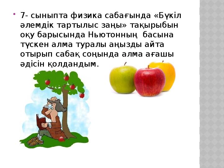  7- сыныпта физика сабағында «Бүкіл әлемдік тартылыс заңы» тақырыбын оқу барысында Ньютонның басына түскен алма туралы аңы