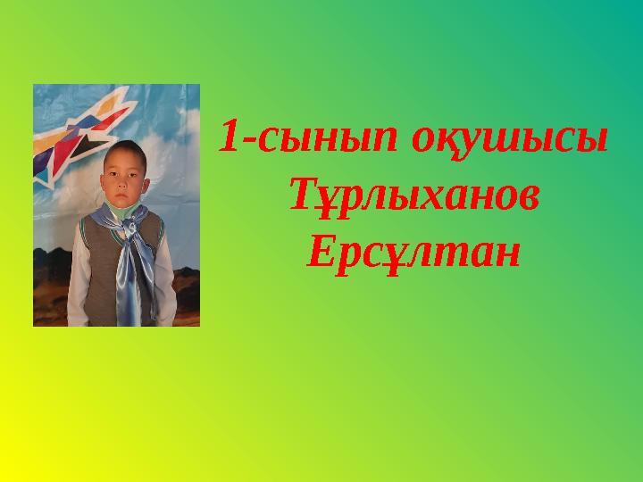 1-сынып оқушысы Тұрлыханов Ерсұлтан