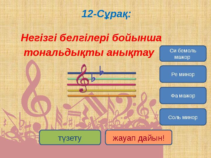 12-Сұрақ: Негізгі белгілері бойынша тональдықты анықтау Соль минор Си бемоль мажор Ре минор Фа мажор түзету жауап дай