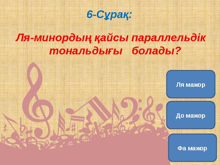 6-Сұрақ: Ля-минордың қайсы параллельдік тональдығы болады? До мажор Фа мажорЛя мажор