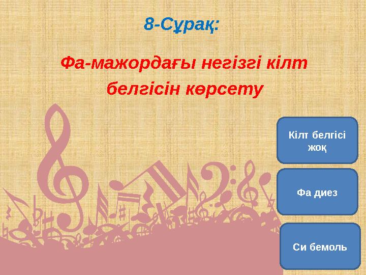 8-Сұрақ: Фа-мажордағы негізгі кілт белгісін көрсету Си бемоль Фа диезКілт белгісі жоқ