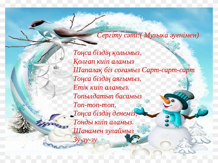Сергіту сәті:( Музыка әуенімен) Тоңса біздің қолымыз, Қолғап киіп аламыз Шапалақ біз соғамыз