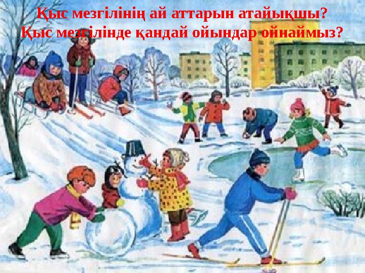 Қыс мезгілінің ай аттарын атайықшы? Қыс мезгілінде қандай ойындар ойнаймыз?