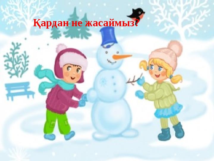 Қардан не жасаймыз?