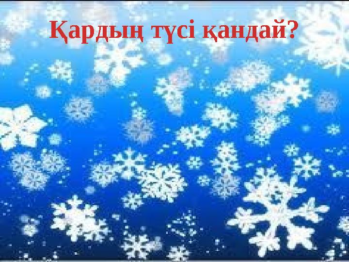 Қардың түсі қандай?