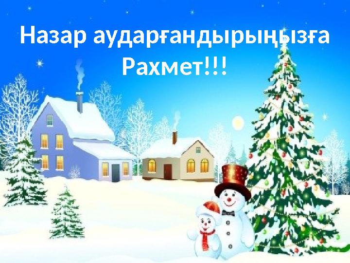 Назар аударғандырыңызға Рахмет!!!