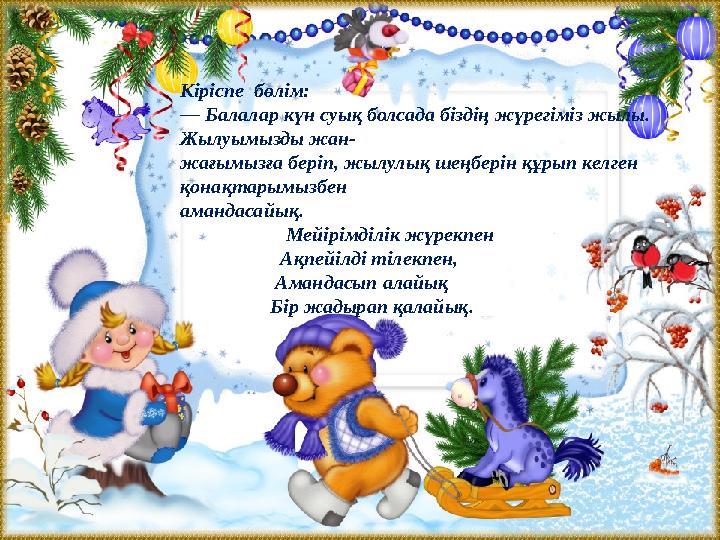 Кіріспе бөлім: — Балалар күн суық болсада біздің жүрегіміз жылы. Жылуымызды жан- жағымызға беріп, жылулық шеңбер