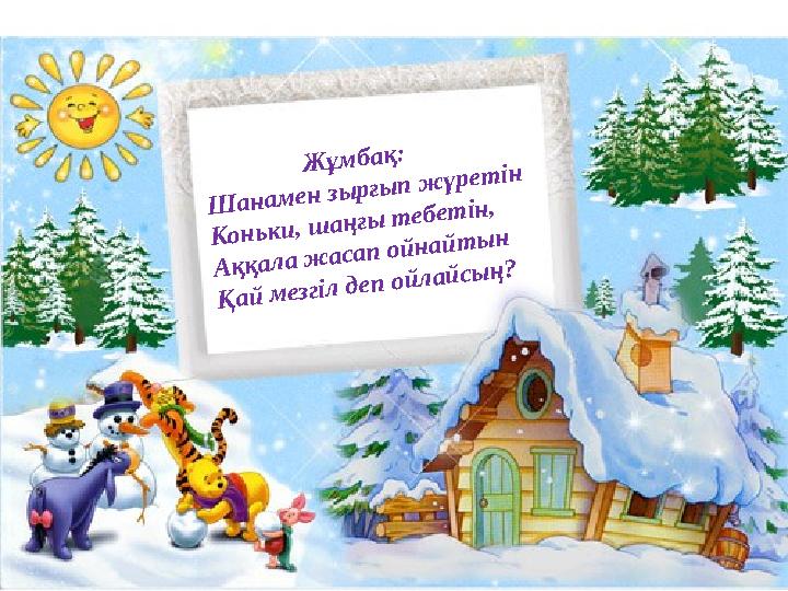 Ж ұ м б а қ : Ш а н а м е н зы р ғы п ж ү р е т ін К о н ь к и , ш а ң ғы т е б е т ін , А қ қ а л а ж