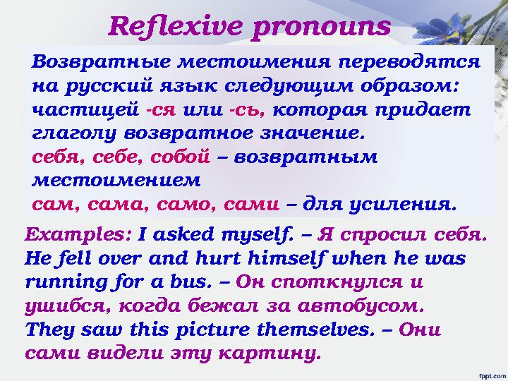 Возвратные местоимения переводятся на русский язык следующим образом: частицей -ся или -сь, которая придает глаголу возвра