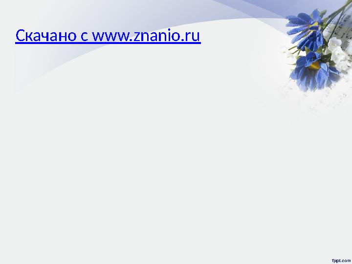Скачано с www.znanio.ru