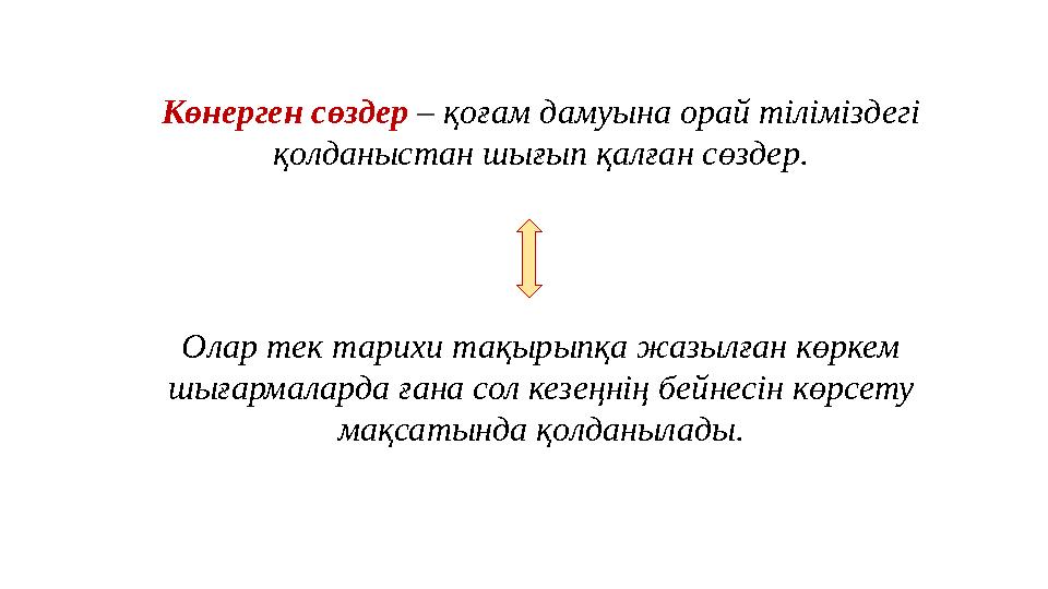 Көнерген сөздер – қоғам дамуына орай тіліміздегі қолданыстан шығып қалған сөздер. Олар тек тарихи тақырыпқа жазылған көркем
