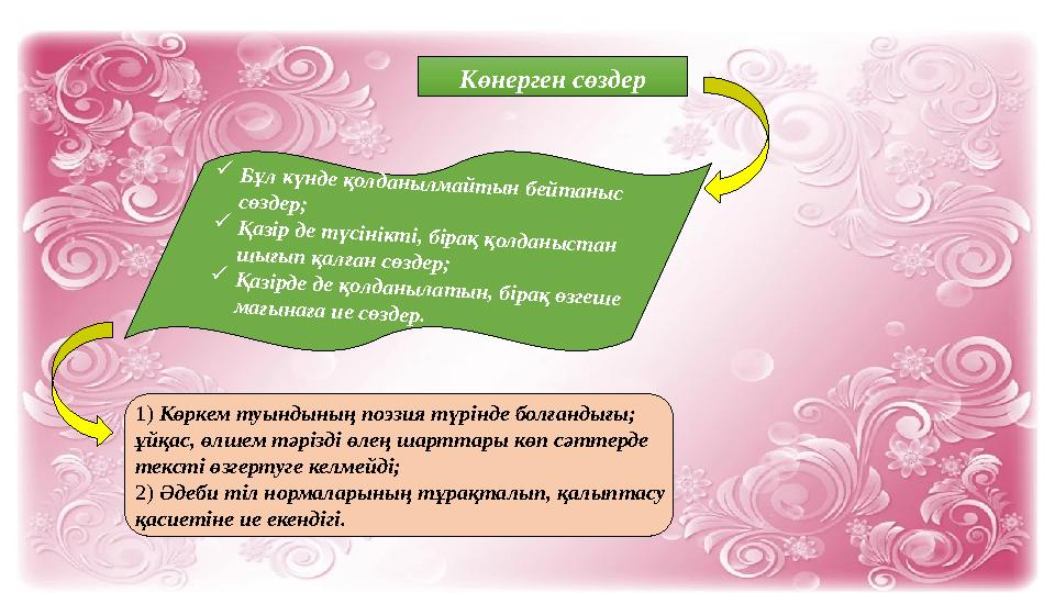 Көнерген сөздер Б ұ л к ү н де қ ол да н ы л м а й т ы н бей т а н ы с сө здер ;  Қ а зір де т ү сін ікт і, бір а қ қ ол