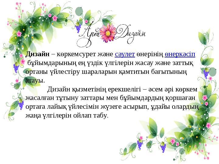 Дизайн – көркемсурет және сәулет өнерінің өнеркәсіп бұйымдарының ең үздік үлгілерін жасау және заттық ортаны үйлестіру шар