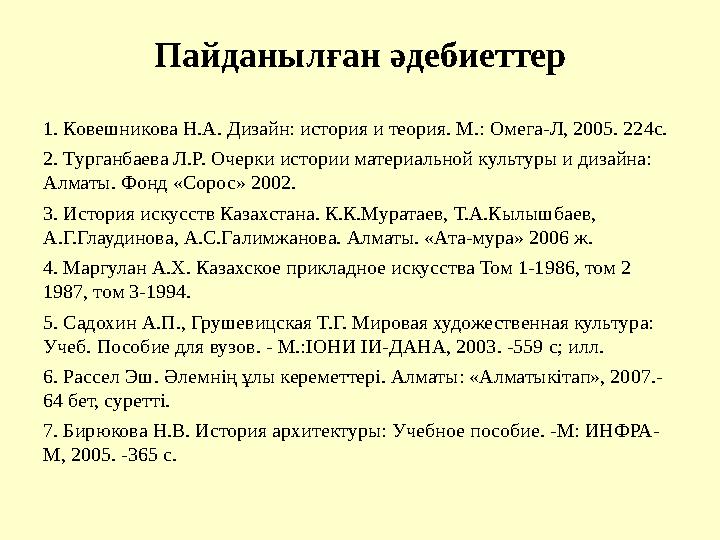 Пайданылған әдебиеттер 1. Ковешникова Н.А. Дизайн: история и теория. М.: Омега-Л, 2005. 224с. 2. Турганбаева Л.Р. Очерки истории