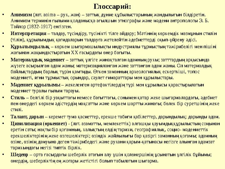 Глоссарий: • Анимизм (лат. anima – рух, жан) – заттық дүние құбылыстарының жандылығын білдіретін. Анимизм терминін ғылыми қо