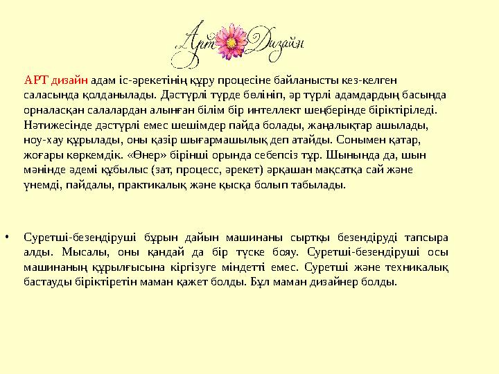 АРТ дизайн адам іс-әрекетінің құру процесіне байланысты кез-келген саласында қолданылады. Дәстүрлі түрде бөлін