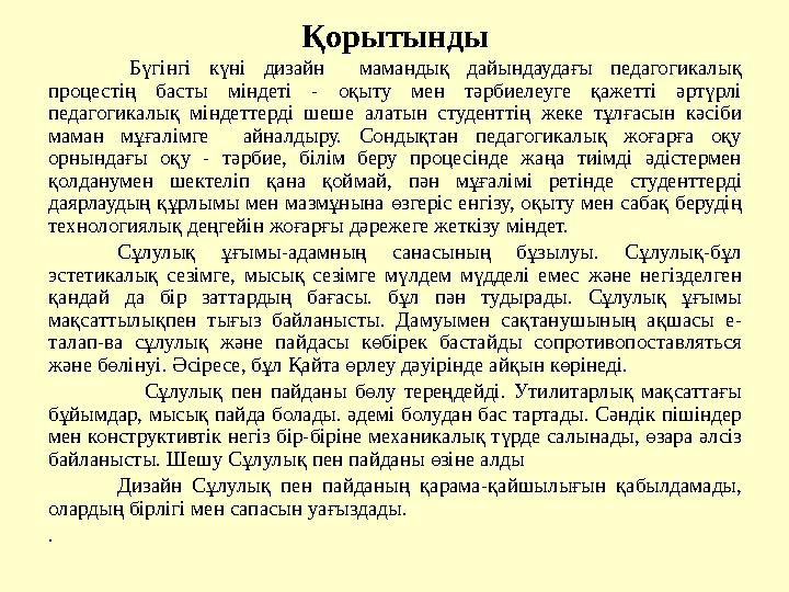 Қорытынды Бүгінгі күні дизайн мамандық дайындаудағы педагогикалық процестің басты міндеті - оқыту мен тәрбиелеуг