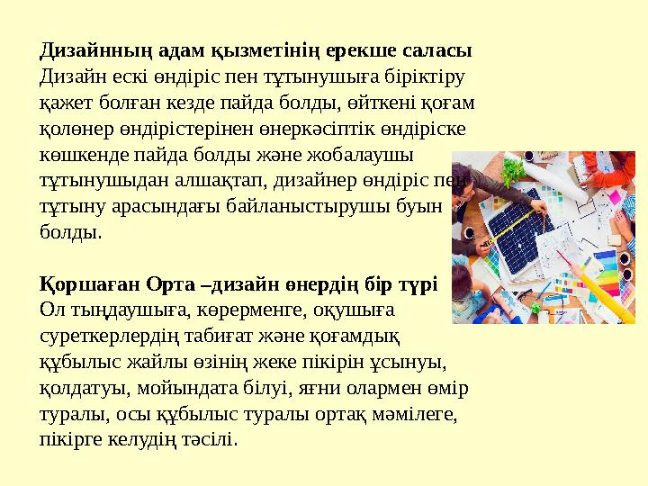 Дизайнның адам қызметінің ерекше саласы Дизайн ескі өндіріс пен тұтынушыға біріктіру қажет болған кезде пайда болды, өйткені қо