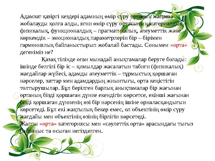 Адамзат қазіргі кездері адамның өмір сүру ортасын жаңаша жобалауды қолға алды, яғни өмір сүру ортасының материалдық – физикалы